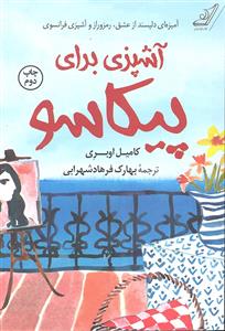 آشپزی برای پیکاسو