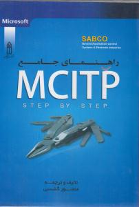 راهنمای جامع mcitp