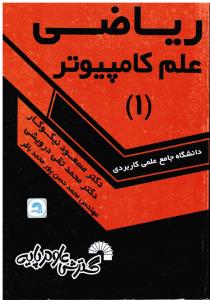 ریاضی علم کامپیوتر 1(دانشگاه جامع علمی کاربردی)318