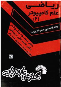 ریاضی علم کامپیوتر2(دانشگاه جامع علمی کاربردی)329