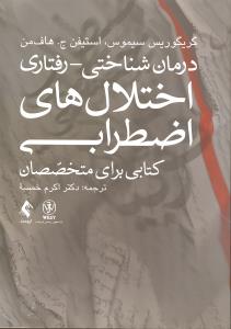 درمان شناختی رفتاری اختلال های اضطرابی