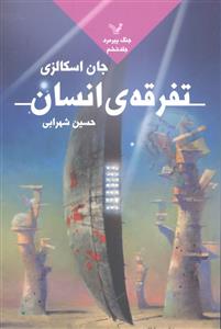 تفرقه انسان ( جنگ پیرمرد جلد 6 )