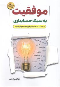 موفقیت به سبک حسابداری ( به سبک حسابداران فوق ستاره موفق شوید )