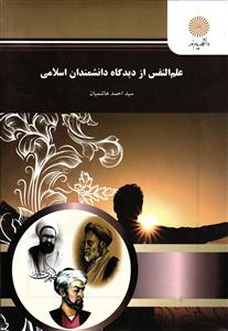 علم النفس از دیدگاه دانشمندان اسلامی ( روانشناسی از دیدگاه اندیشمندان مسلمان )
