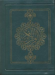 القرآن الکریم زیپی