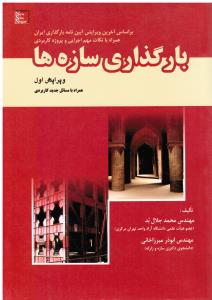 بارگذاری سازه ها