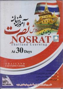 آموزش نرم افزار (آموزش زبان تایلندی نصرت در 30 روز cd- dvd )