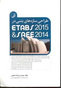 طراحی سازه های بتنی در ایپس 2015 و سیف 2014 (etabs2015.safe2014)
