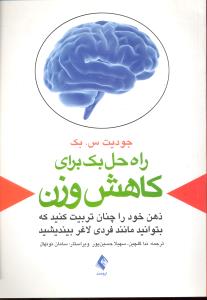 راه حل بک برای کاهش وزن 2 ذهن خود را چنان تربیت کنید که بتوانید مانند فردی لاغر بیندیشید