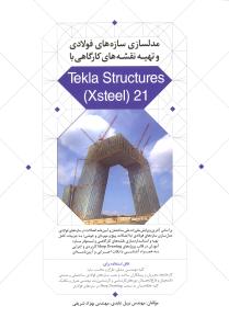 مدلسازی سازه های فولادی و تهیه نقشه های کارگاهی با نرم افزار استراکچراکسل استیلtekla structures x steel21