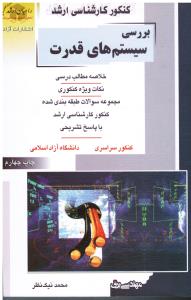 کنکور ک ارشد بررسی سیستم های قدرت راهیان