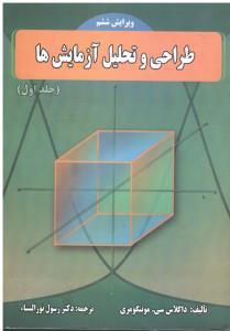 طراحی وتحلیل آزمایش ها (جلداول1-ویرایش ششم)