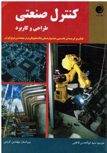 کنترل صنعتی طراحی وکاربرد