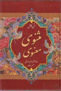متن کامل مثنوی معنوی قابدار
