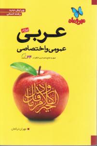 مهروماه عربی عمومی و اختصاصی (انسانی) (کتاب آخر)