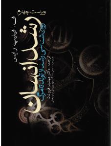 رشد انسان ( روانشناسی رشد از تولد تا مرگ ) ویراست چهارم