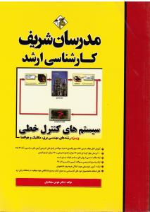 ارشد سیستم های کنترل خطی ویژه رشته های مهندسی برق مکانیک و هوافضا آزمون91-1402