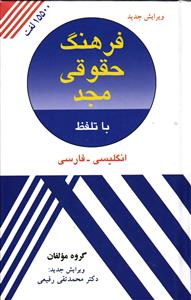 فرهنگ حقوقی (انگلیسی - فارسی) مجد با تلفظ