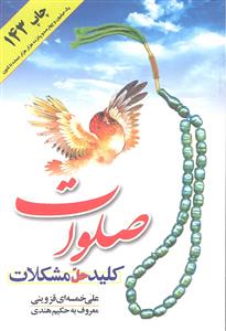 صلوات کلید حل مشکلات