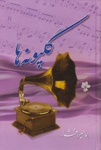 گلپونه ها هما میر افشار جاویدان