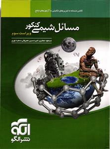 الگو مسائل شیمی کنکور