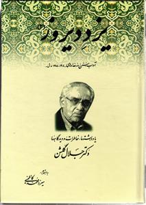 یزد دیروز 2 ( آداب ، سنن و رخدادهای 1304 - 1384 ه . ش )  یادداشت ها ، خاطرات و دیدگاه ها