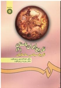 تاریخ ایران  باستان 476تاریخ سیاسی ساسانیان 4