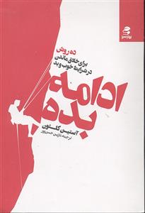 ادامه بده ( 10 ده روش برای خلاق ماندن در شرایط خوب و بد )