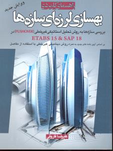 راهنمای کاربردی بهسازی لرزه ای سازه بررسی سازه ها به روش تحلیل استاتیکی غیرخطیpushoverدرetabs15sap18