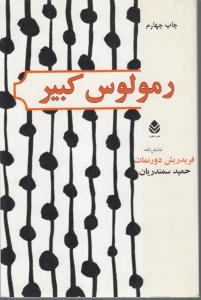 رمولوس کبیر