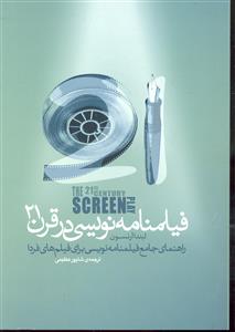 فیلمنامه نویسی در قرن 21 ( راهنمای جامع فیلمنامه نویسی برای فیلم های فردا )