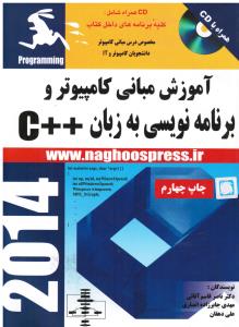 آموزش مبانی کامپیوتر و برنامه نویسی به زبان سی پلاس پلاس ++ C