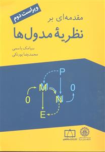 مقدمه ای بر نظریه مدول ها