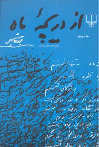 ازدریچه ماه