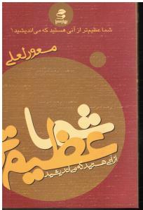 شما عظیم تر از آنی هستید که می اندیشید 1