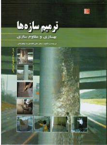 ترمیم سازه ها بهسازی و مقاوم سازی