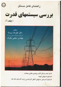 راهنمای کامل مسائل بررسی سیستم های قدرت(جلداول1)