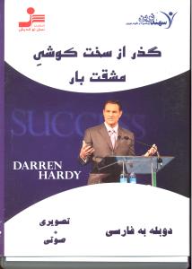 نرم افزارگذرازسخت کوشی مشقت بارصوتی تصویری دوبلهcd-dvd
