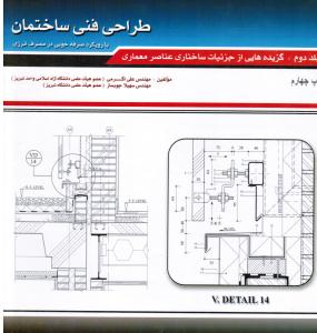 طراحی فنی ساختمان با رویکرد صرفه جویی در مصرف انرژی ج 2 گزیده هایی از جزئیات ساختاری عناصر معماری