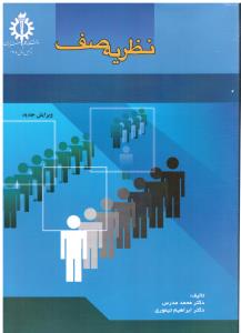 نظریه صف