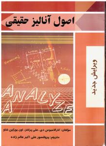اصول آنالیز حقیقی (ویرایش جدید)