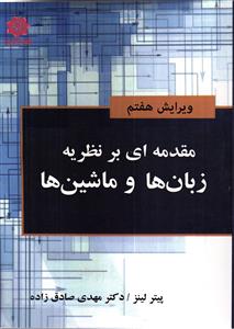مقدمه ای بر نظریه زبان ها و ماشین ها  ویرایش هفتم