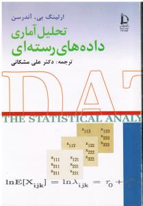 تحلیل آماری داده های رسته ای