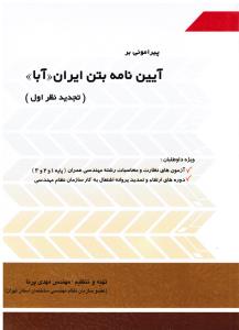 پیرامونی بر آیین نامه بتن ایران آبا