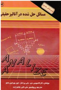 مسائل حل شده در آنالیزحقیقی (ویرایش جدید)