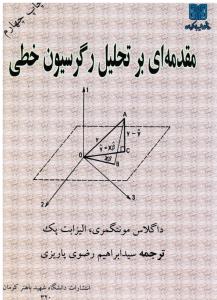 مقدمه ای برتحلیل رگرسیون خطی