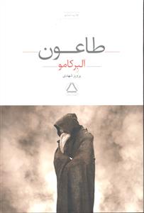 طاعون