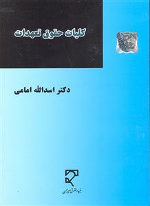 کلیات حقوق تعهدات
