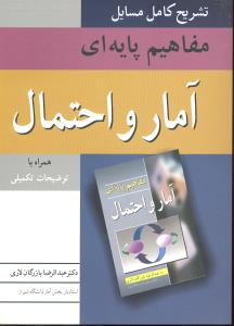 تشریح کامل مسایل مفاهیم پایه ای آمار و احتمال