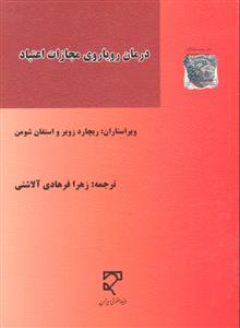 درمان رویاروی مجازات اعتیاد